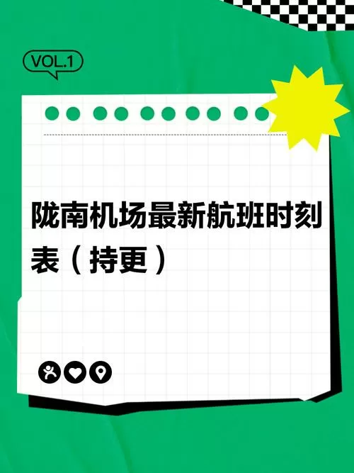 甘肃陇南成县机场航班时刻表