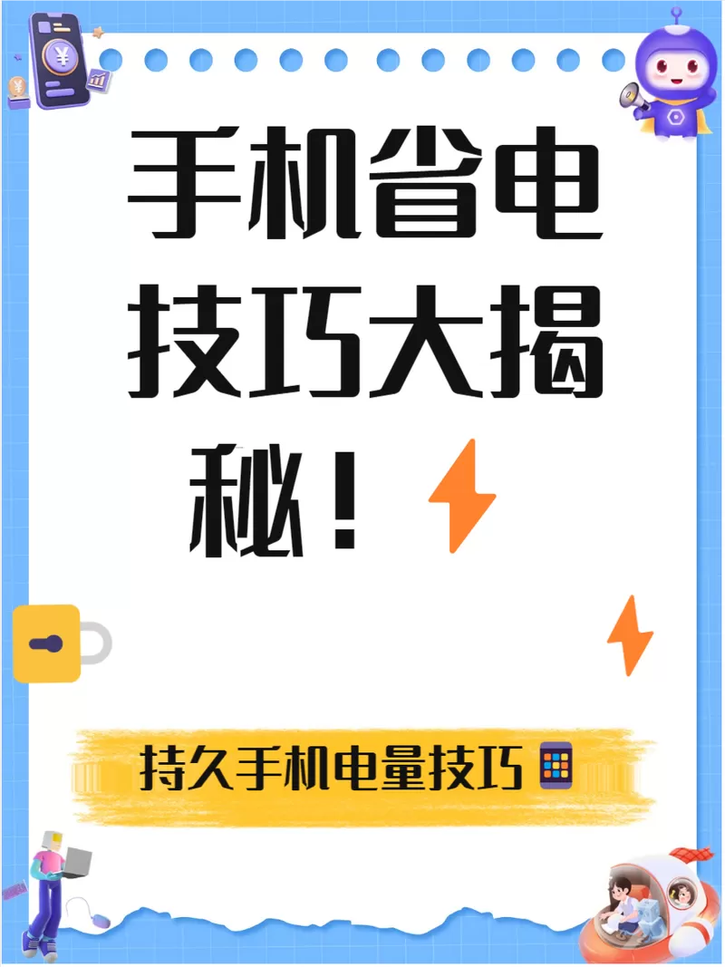 开流量耗电快怎么办截图