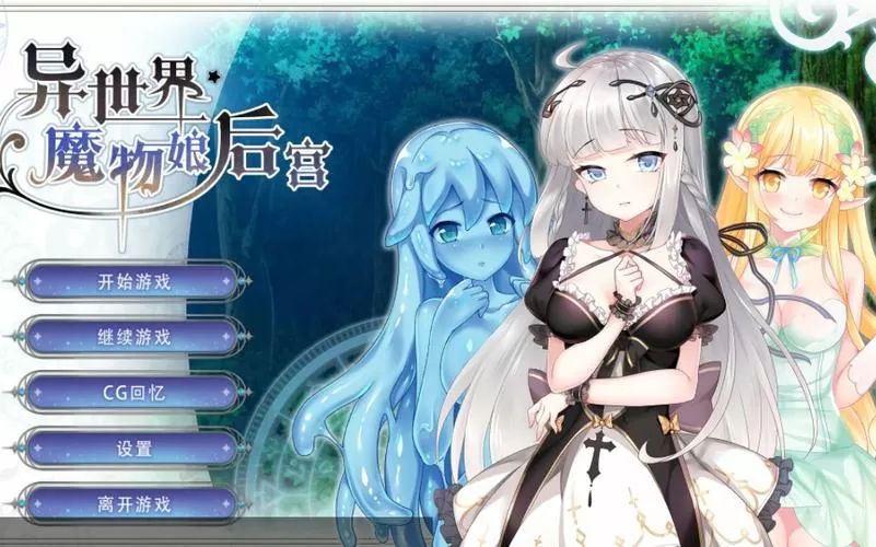 异世界魔物娘后宫汉化版缩略图