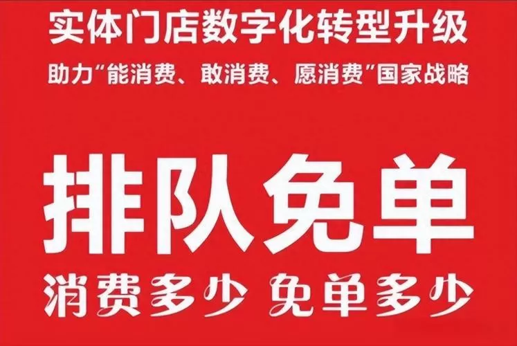 实体店排队免单的模式
