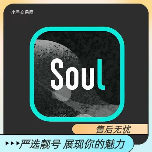 soul账号购买平台