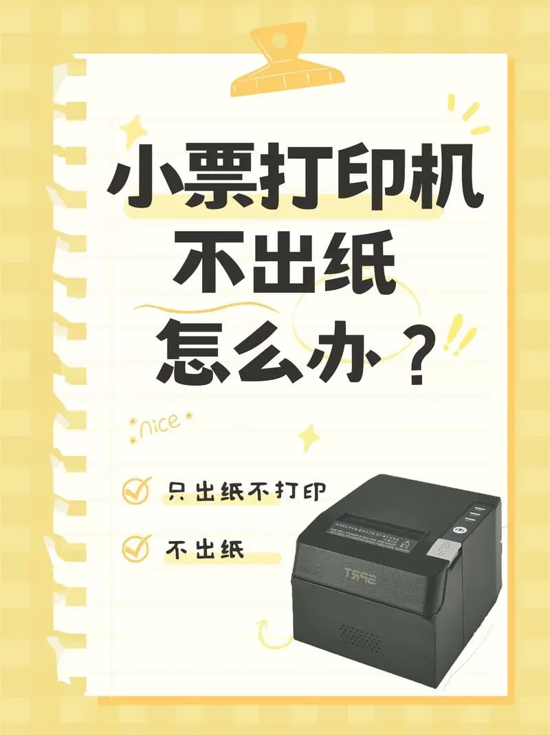 收银打印机不能自动切纸怎么办