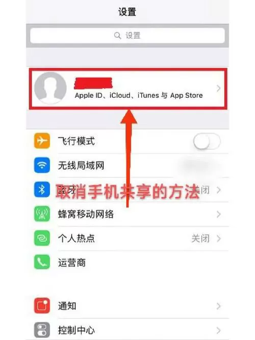 苹果共享怎么关掉截图