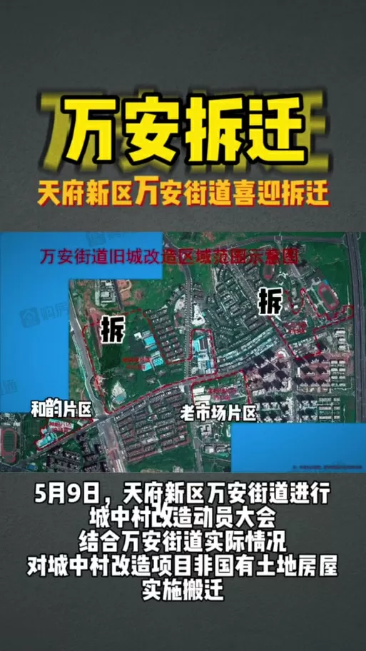 天府新区拆迁村名单公示缩略图