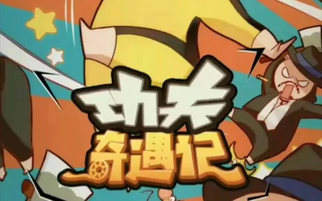 功夫奇遇记下载