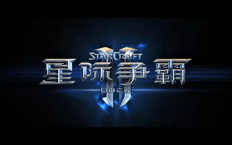 类似星际争霸的手机游戏游戏截图