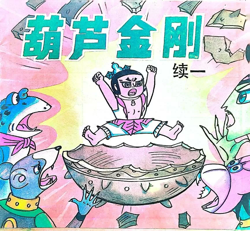 葫芦小金刚旧版连环画图标