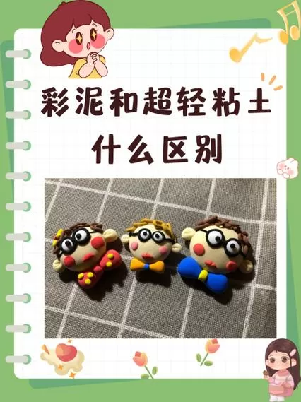 超轻粘土和彩泥的区别