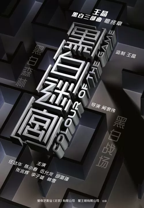 黑白迷宫完整版在线播