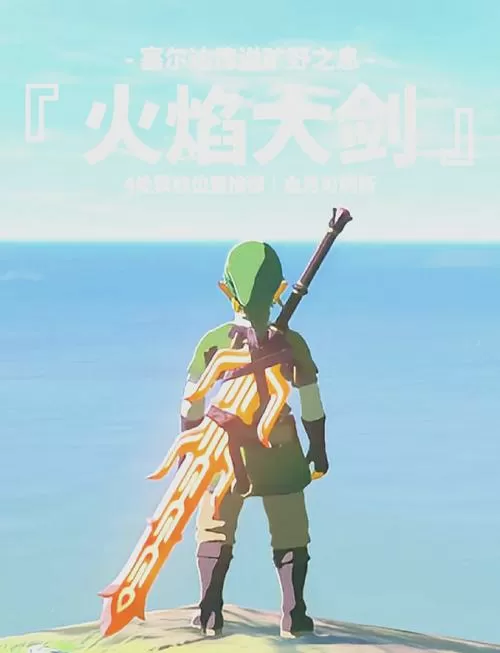 塞尔达传说荒野之息蓝色火焰神庙