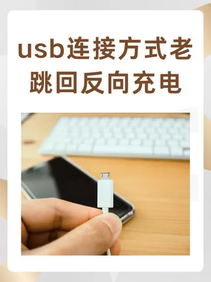 usb自动跳回仅充电
