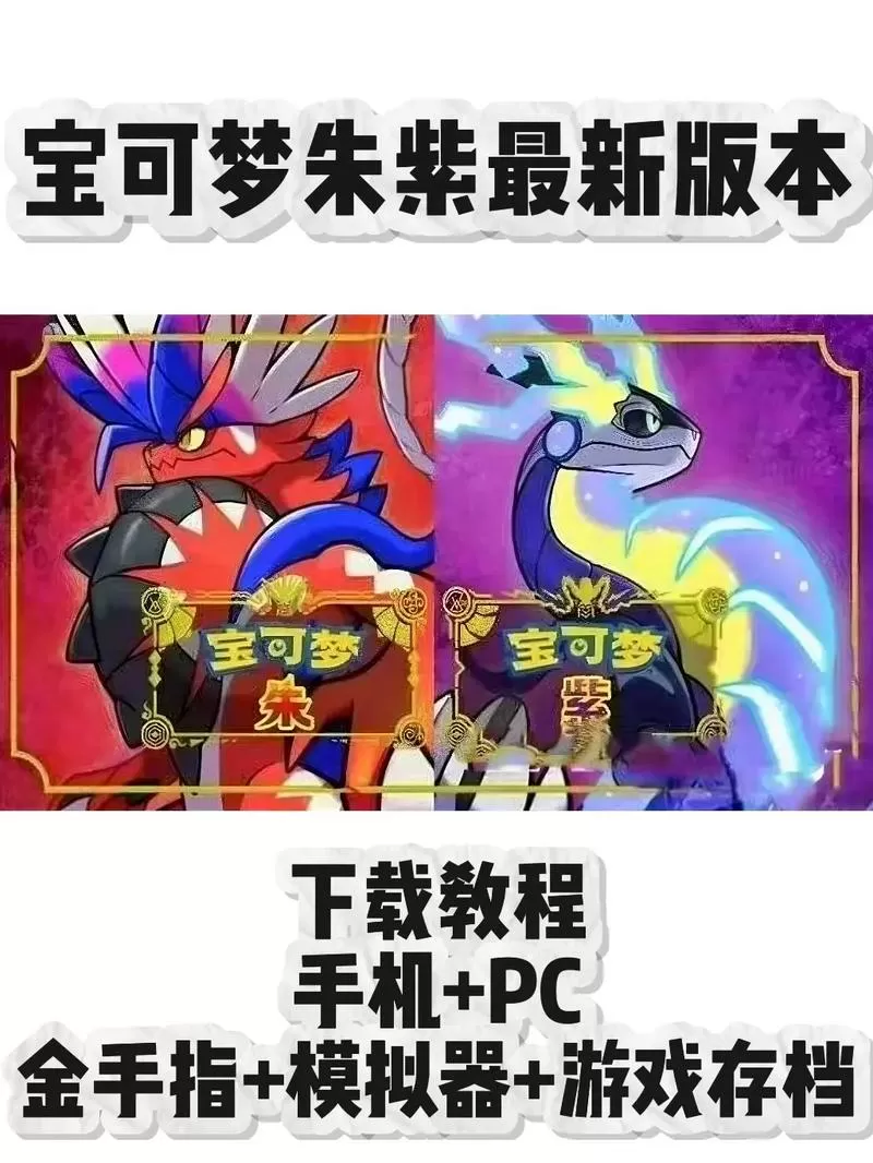 宝可梦朱紫GB版下载安装