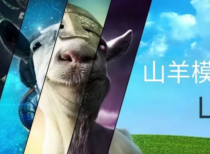 模拟山羊普通版