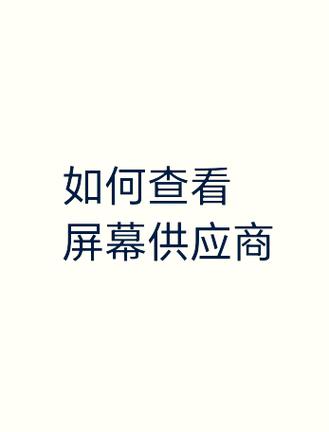 如何查看屏幕供应商截图