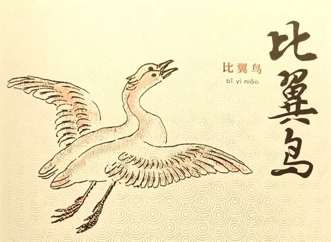 飞禽走兽的注释和译文