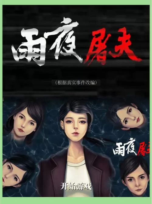 雨夜屠夫游戏截图