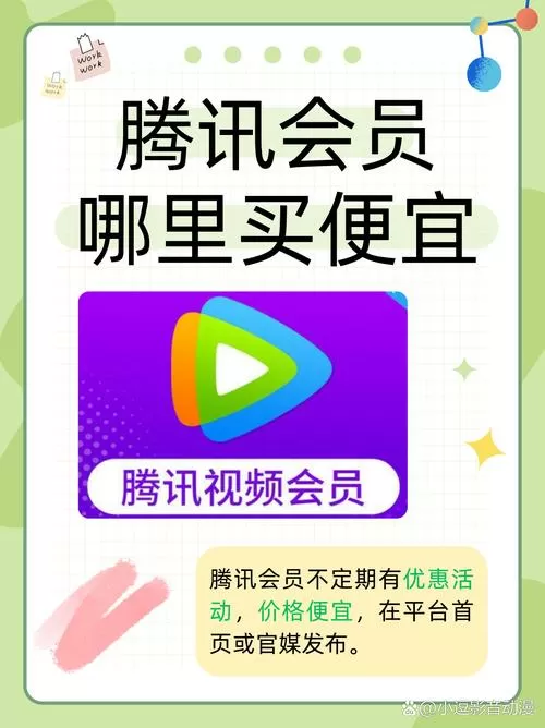 腾讯会员怎么便宜购买