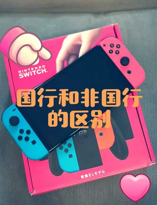switch日版和港版有哪些区别