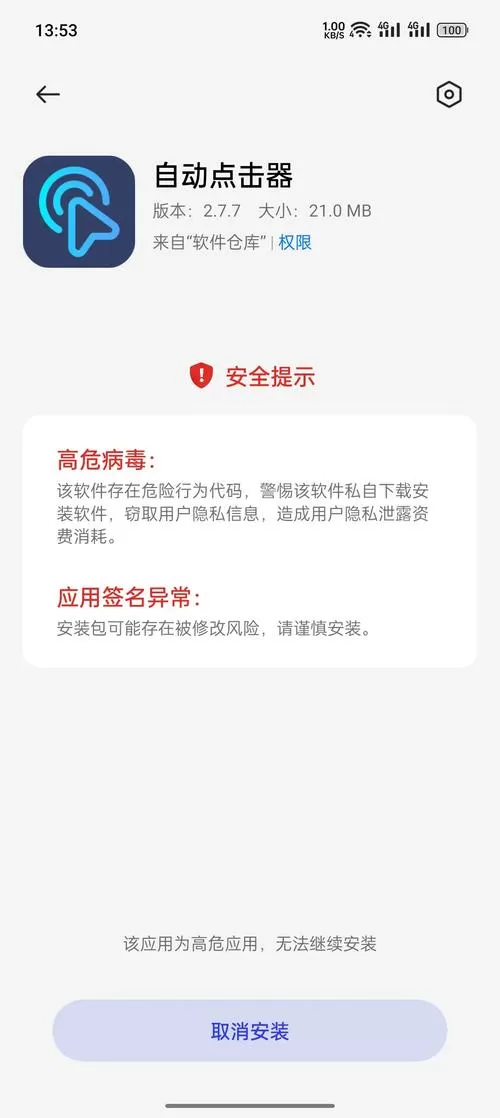 说软件有高危病毒不让安装怎么办