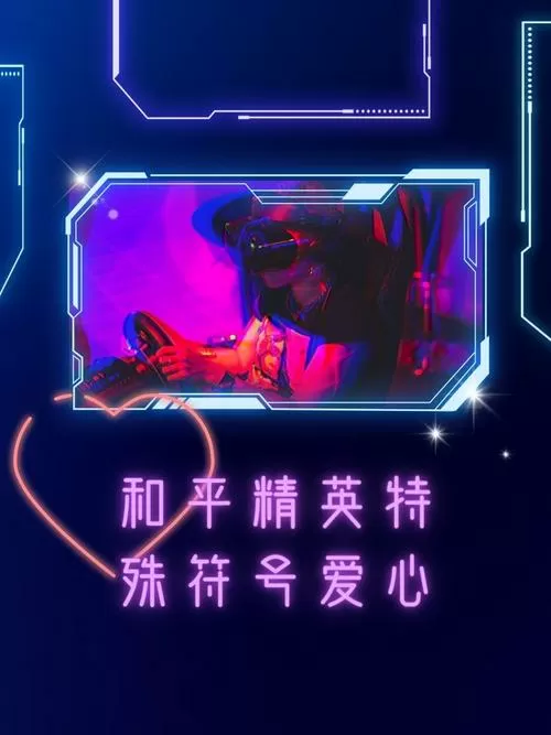 和平精英支持的特殊符号