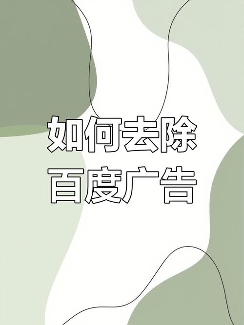 如何关闭百度打开时的广告截图
