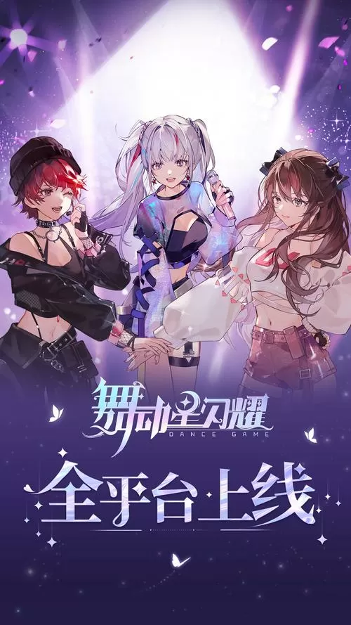 舞动星闪耀破解版无限金币钻石