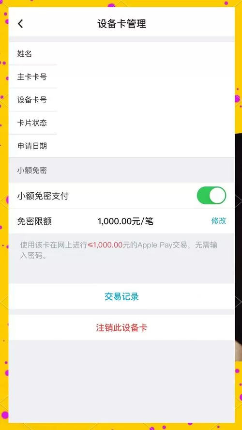 银行卡小额免密支付怎么开通截图