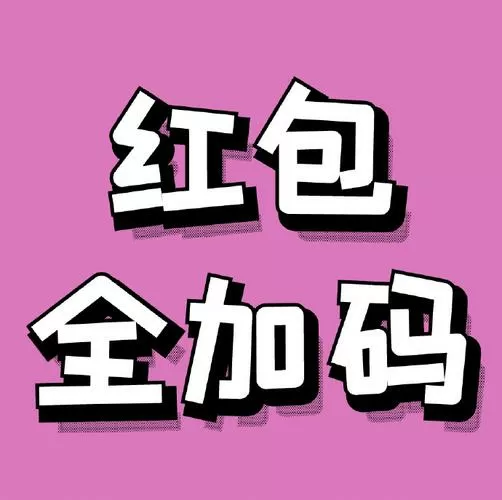 发红包后立即删除好友