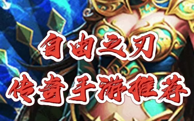 自由之刃传奇官网