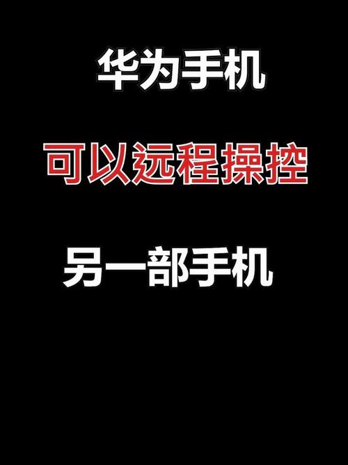 华为手机远程控制另一个华为手机