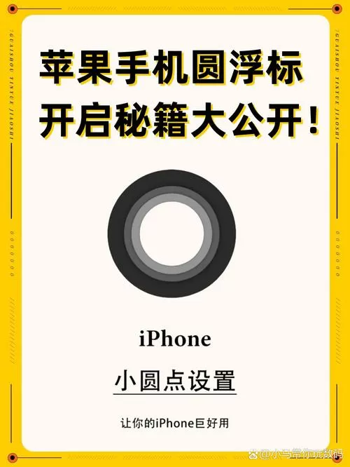 苹果的小圆浮标怎么打开