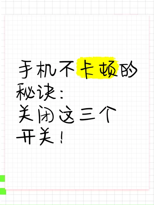 手机卡顿关闭三个开关