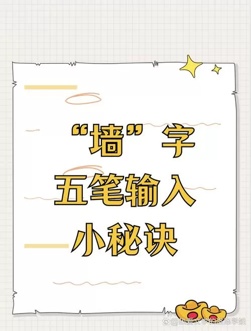 墙五笔输入法怎么打