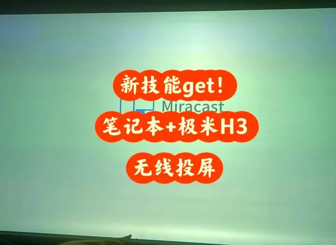 极米怎么连接电脑投屏