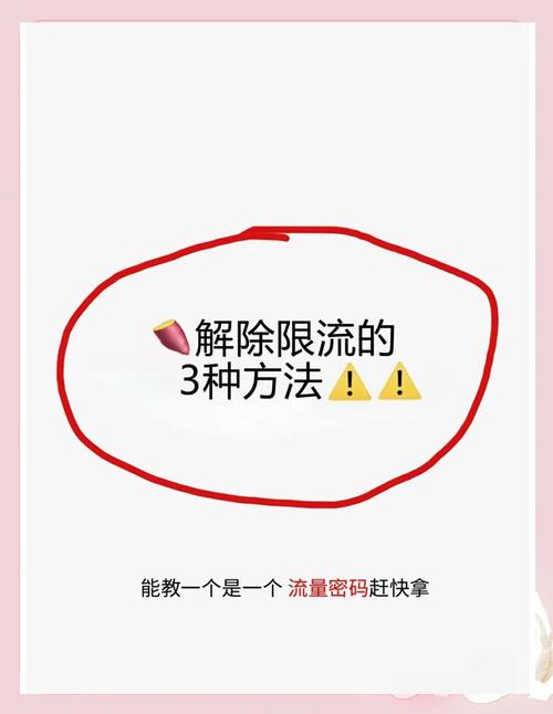 流量被限流了怎么恢复正常