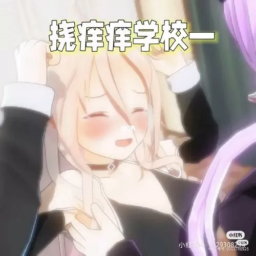 学校的规则是挠痒痒