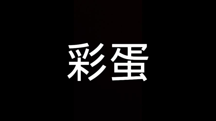 抖音解锁彩蛋