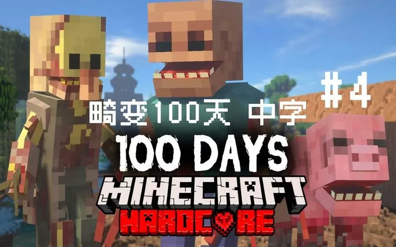 我的世界畸变100天多人生存