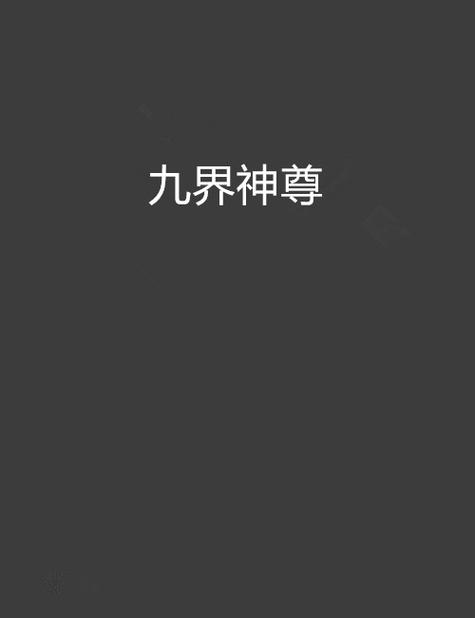 九界神尊