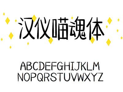 喵魂体免费字体图标