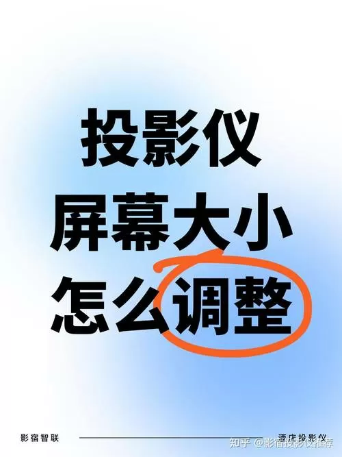 投影仪画面大小设置