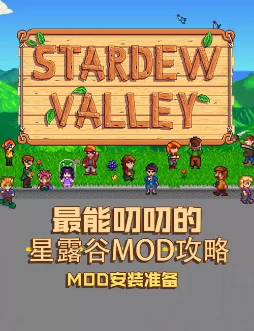 星露谷mod直装版