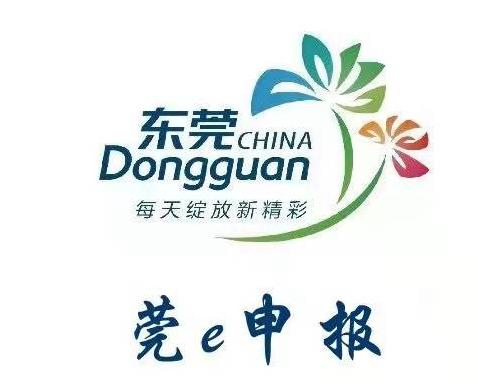 莞e申报app下载