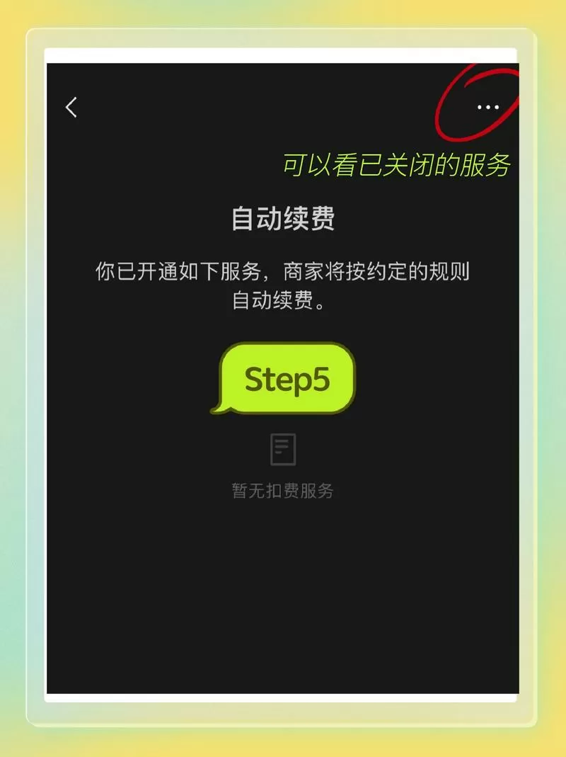 怎样去除自动续费截图
