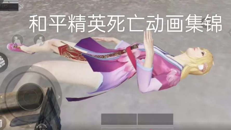 和平精英女角色死亡的样子
