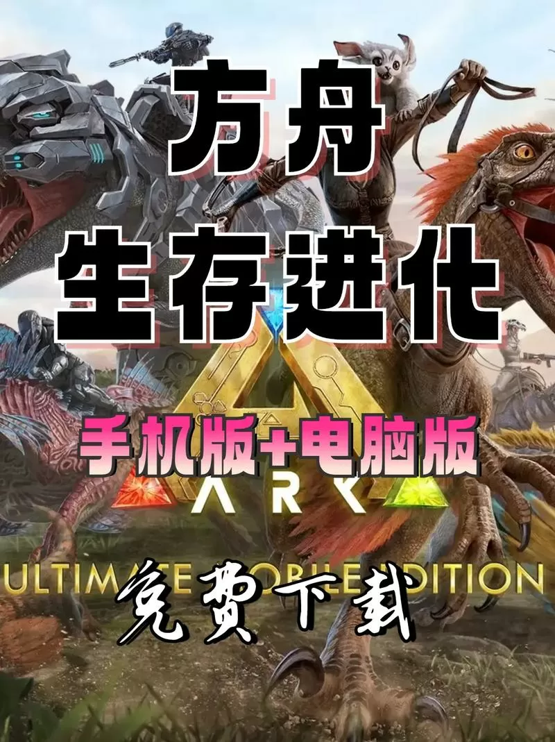方舟生存进化手游破解版在哪下载安装