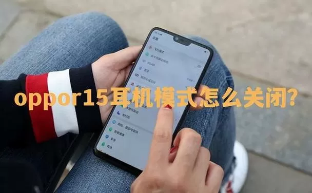 oppo手机在哪里关掉耳机模式