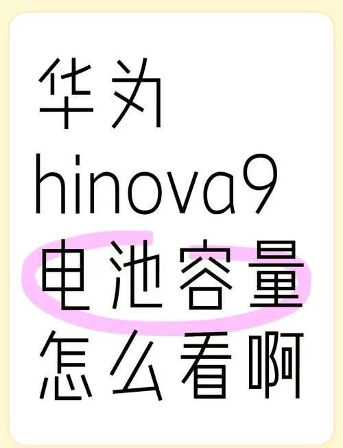 华为查看电池容量方法