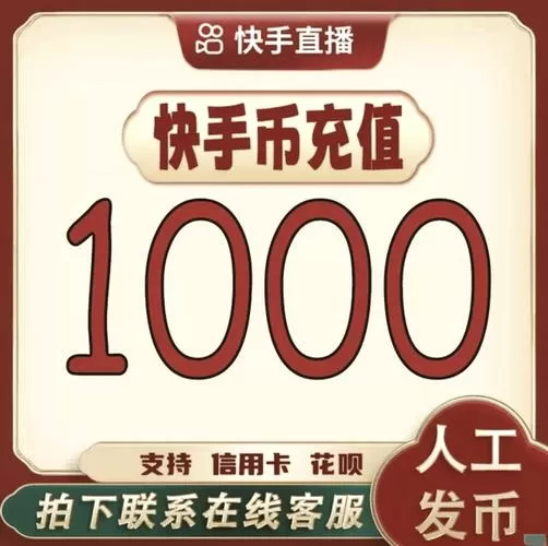 快手充值快币哪里便宜游戏截图