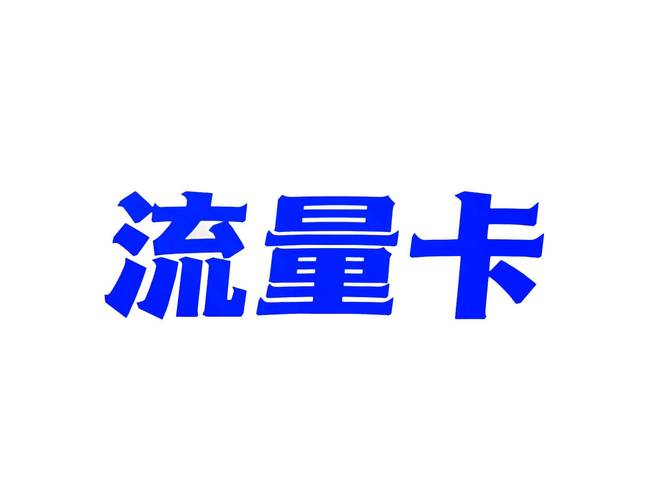 纯流量卡